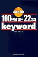 20-segi kyŏngje 100-yŏn ŭl ingnŭn 22-kaji keyword /