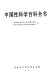Zhongguo xing ke xue bai ke quan shu = China encyclopedia of sexology