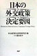 Nihon no gaikō seisaku kettei yōin = Domestic determinants of Japanese foreign policy /