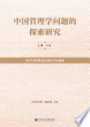 Zhongguo guan li xue wen ti de tan suo yan jiu : Jing ji guan li chuang kan si shi nian xuan cui /