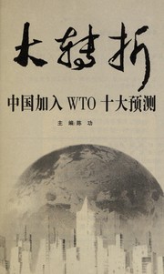 Da zhuan zhe : Zhong guo jia ru WTO shi da yu ce /
