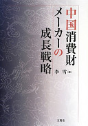 Chūgoku shōhizai mēkā no seichō senryaku /