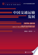 Zhongguo jiao tong yun shu fa zhan : 1978-2018 = The development of China's transportation industry /