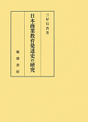 Nihon shōgyō kyōiku hattatsushi no kenkyū /