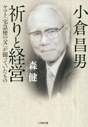 Ogura Masao, inori to keiei : Yamato "takkyūbin no chichi" ga tatakatte ita mono /